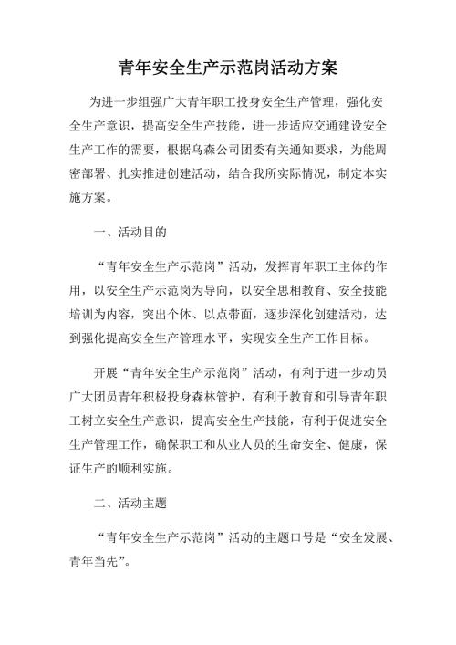 青年安全生产示范岗创建活动方案.doc