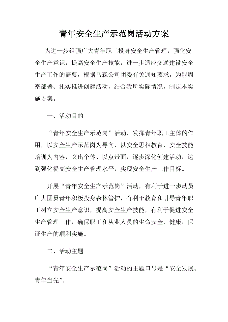 青年安全生产示范岗创建活动方案.doc_第1页