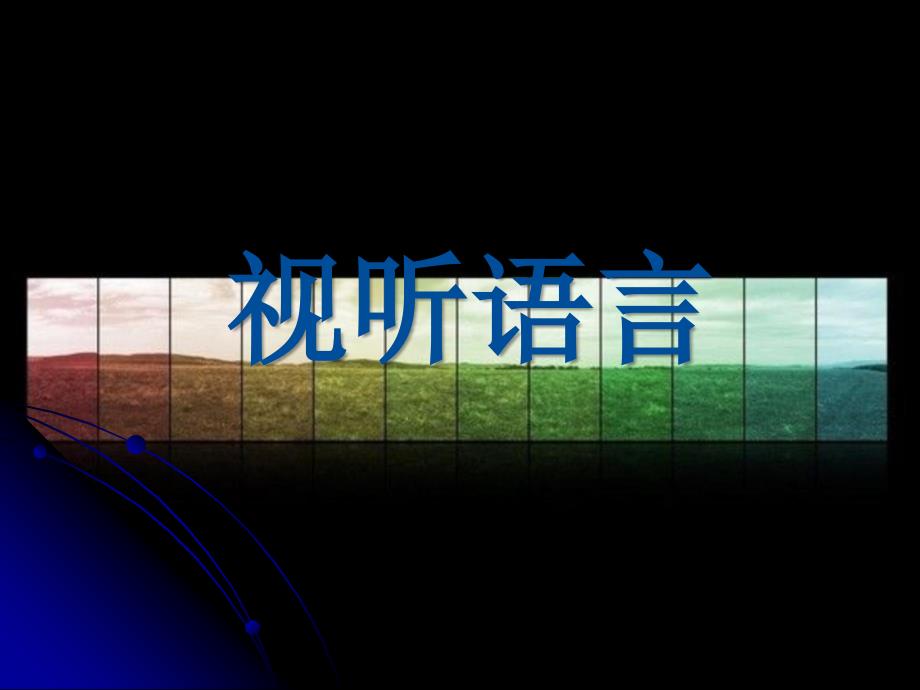 视听语言PPT课件.ppt_第1页