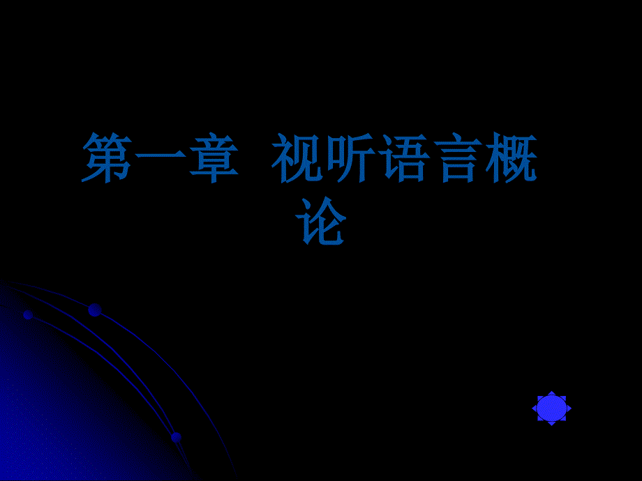 视听语言PPT课件.ppt_第2页
