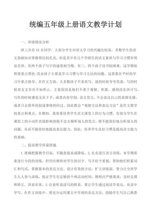 统编五年级上册语文教学计划.docx