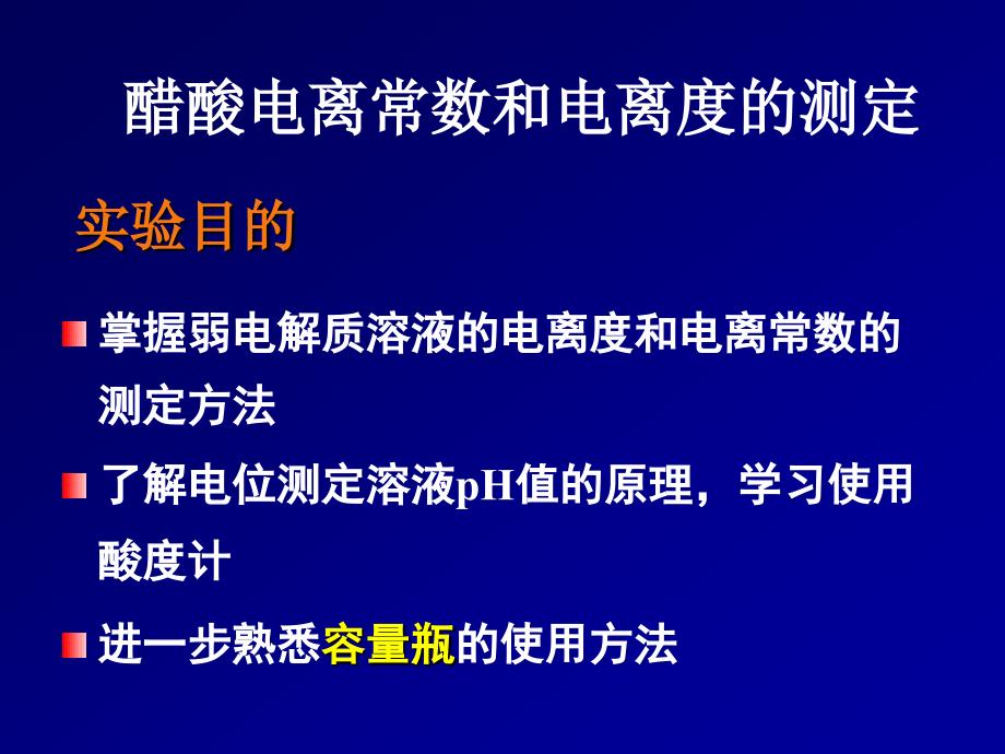 醋酸电离常数和电离度的测定课件.ppt_第1页