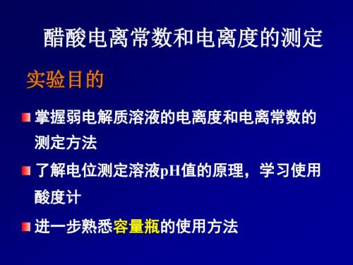醋酸电离常数和电离度的测定课件.ppt