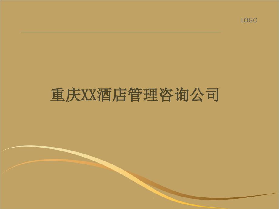 酒店管理公司介绍终稿.ppt_第1页