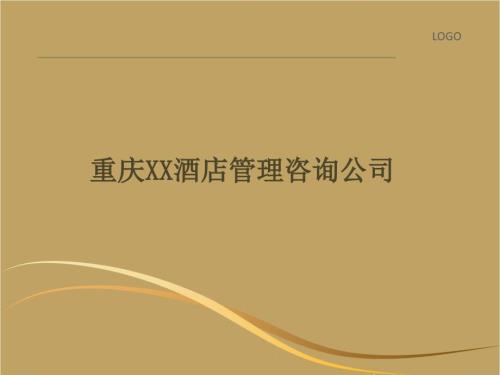 酒店管理公司介绍终稿.ppt