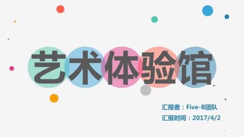 艺术体验馆创业计划书.pptx