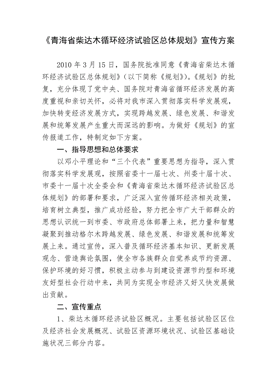 青海省柴达木循环经济试验区总体规划宣传方案.doc_第1页
