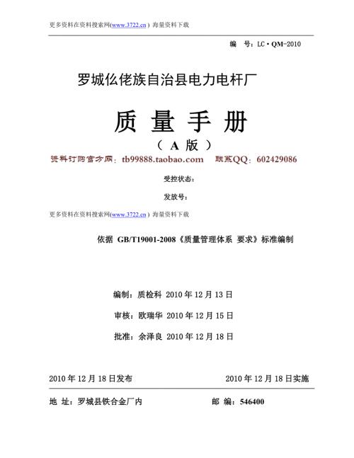 罗城电力电杆厂水泥电杆制品质量管理手册DOC101页.doc