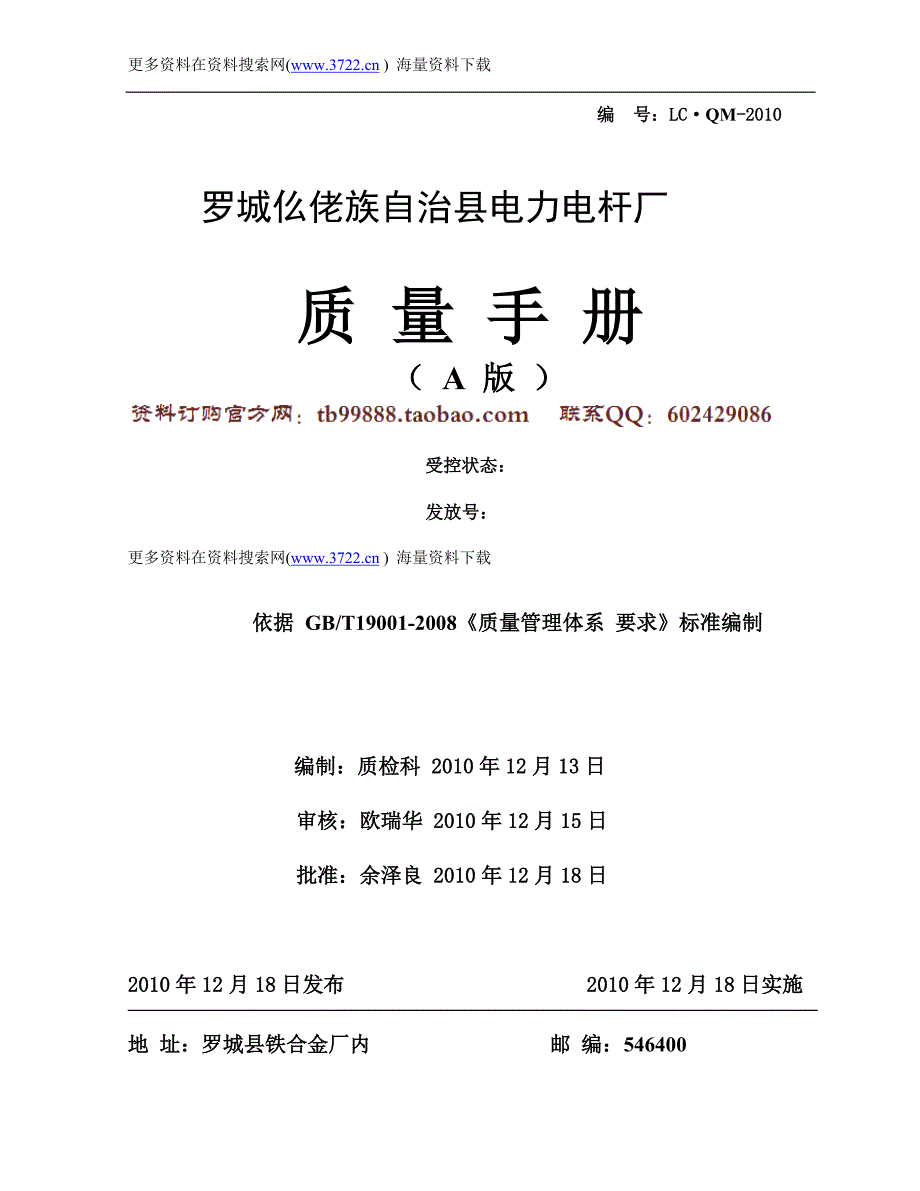 罗城电力电杆厂水泥电杆制品质量管理手册DOC101页.doc_第1页