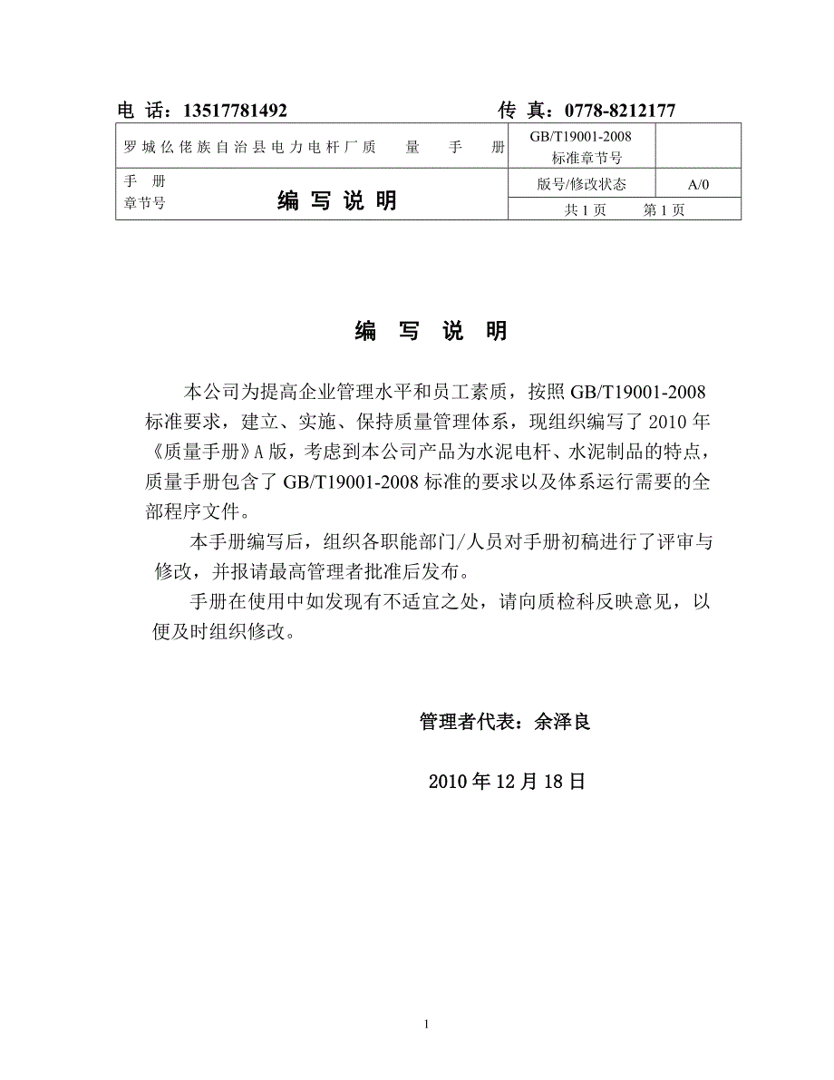 罗城电力电杆厂水泥电杆制品质量管理手册DOC101页.doc_第2页