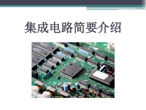 集成电路介绍课件.pptx