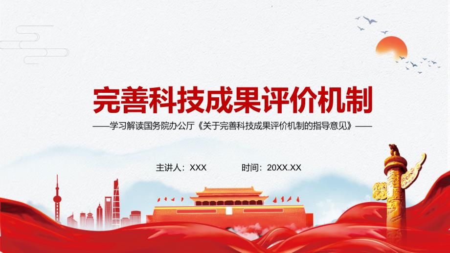 评什么谁来评怎么评怎么用国务院办公厅关于完善科技成果评价机制的指导意见实用PPT教育课件.pptx_第1页