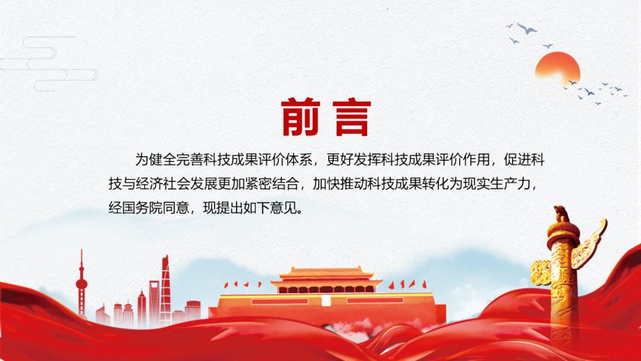 评什么谁来评怎么评怎么用国务院办公厅关于完善科技成果评价机制的指导意见实用PPT教育课件.pptx_第2页