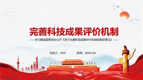 评什么谁来评怎么评怎么用国务院办公厅关于完善科技成果评价机制的指导意见实用PPT教育课件.pptx