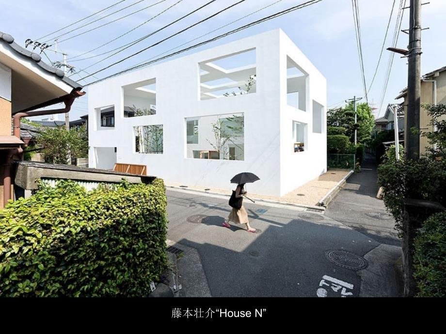 藤本壮介HouseN.ppt_第1页