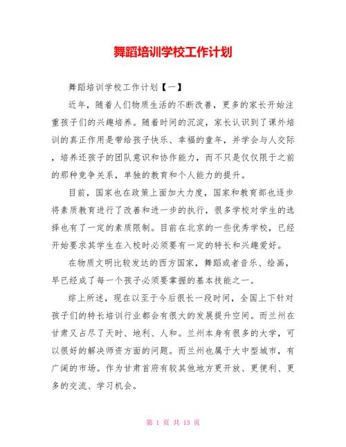 舞蹈培训学校工作计划.doc