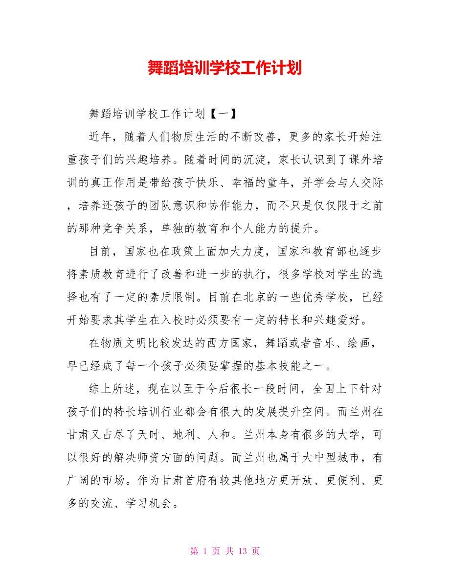 舞蹈培训学校工作计划.doc_第1页