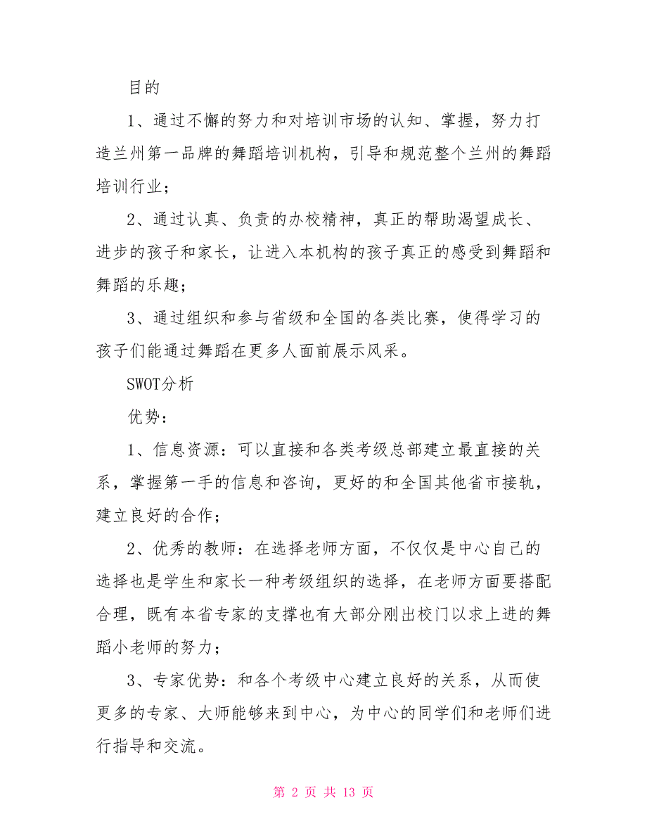 舞蹈培训学校工作计划.doc_第2页
