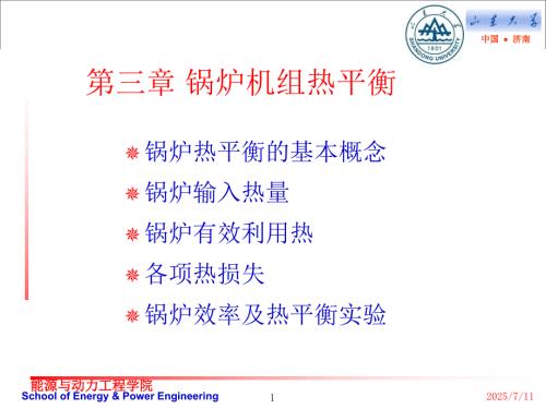 锅炉机组热平衡PPT课件.ppt