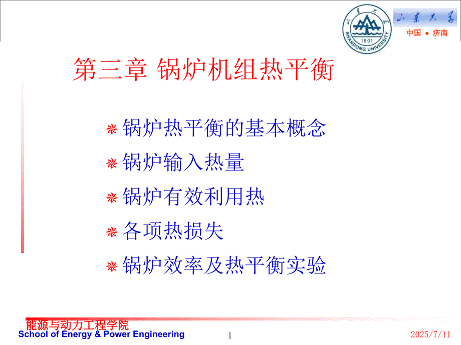 锅炉机组热平衡PPT课件.ppt_第1页