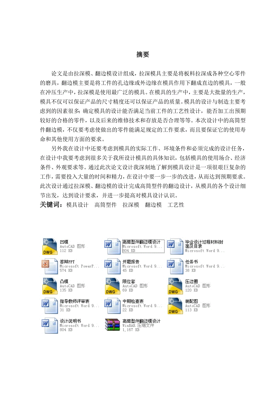 高筒型件翻边模设计机械CAD图纸.doc_第2页