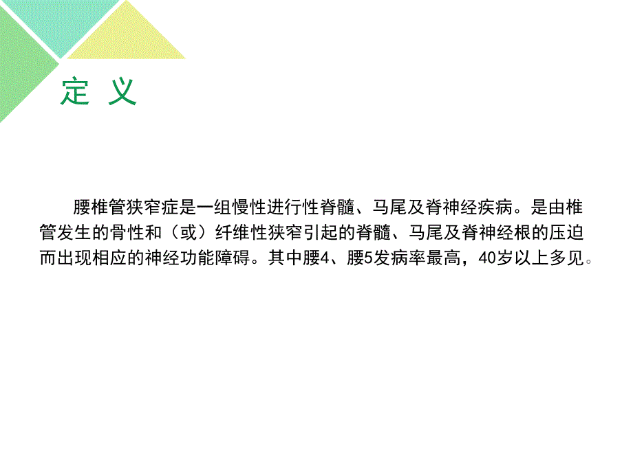 腰椎管狭窄症病人的护理ppt课件.ppt_第3页
