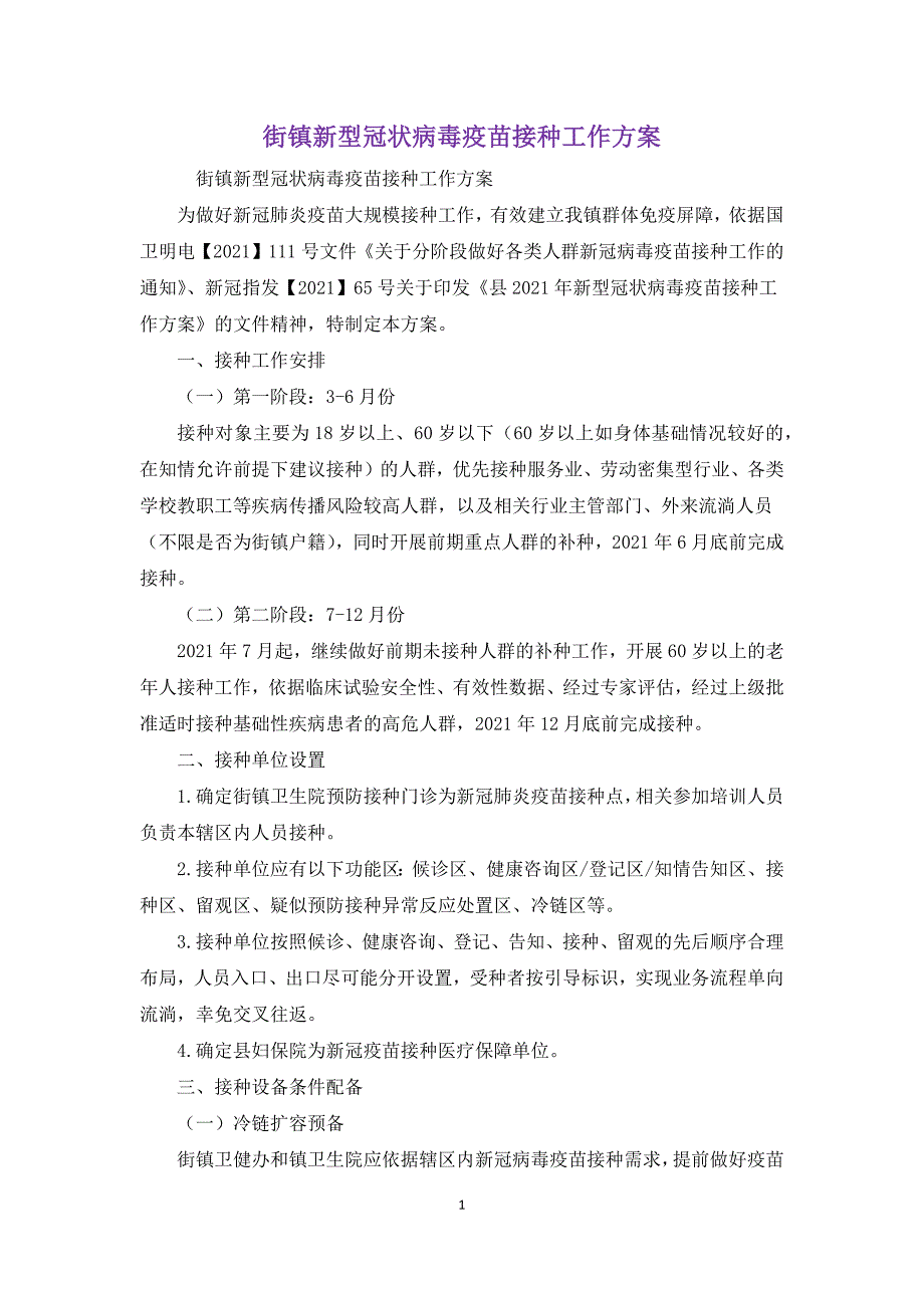 街镇新型冠状病毒疫苗接种工作方案.docx_第1页