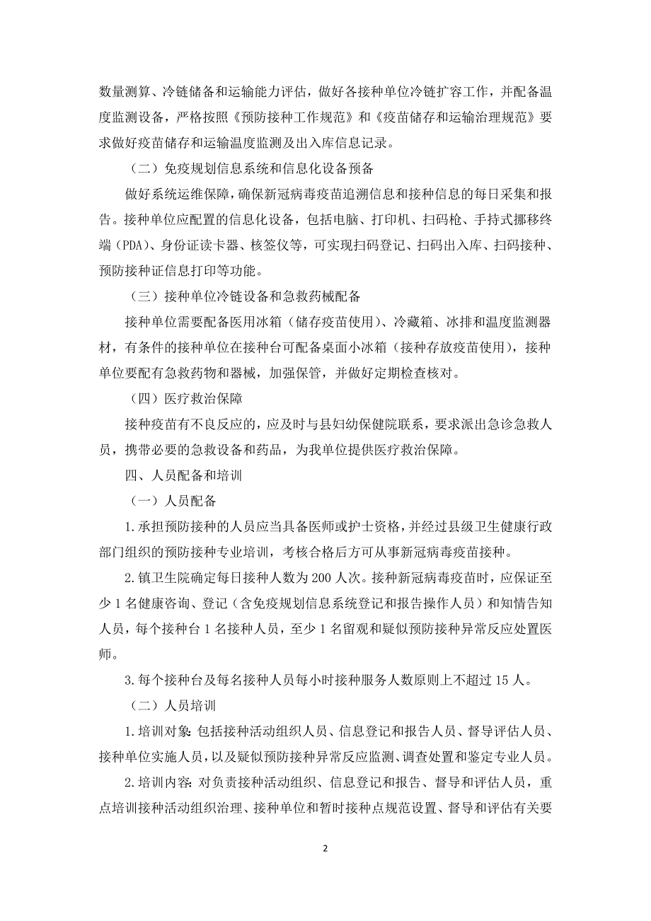 街镇新型冠状病毒疫苗接种工作方案.docx_第2页