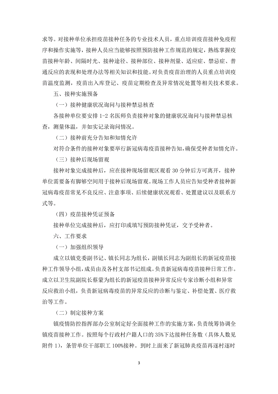 街镇新型冠状病毒疫苗接种工作方案.docx_第3页
