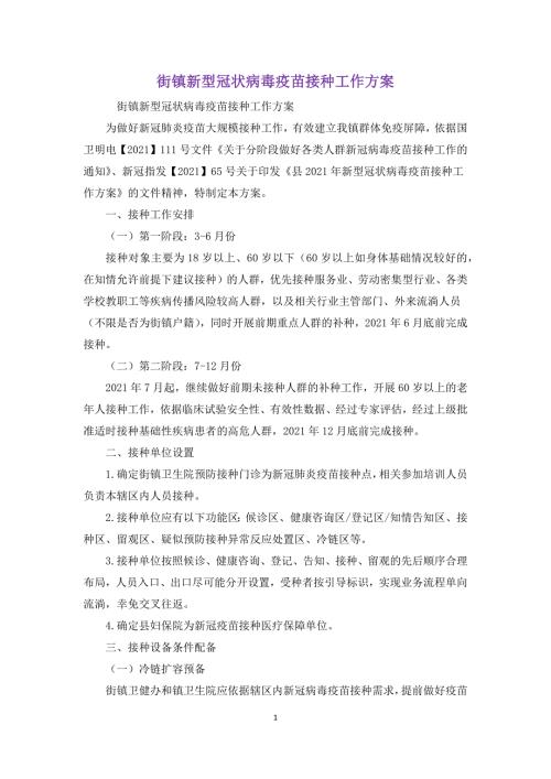 街镇新型冠状病毒疫苗接种工作方案.docx
