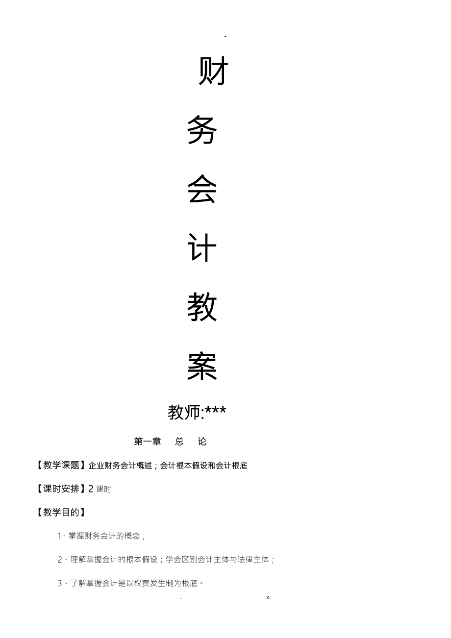 财务会计教案.doc_第1页