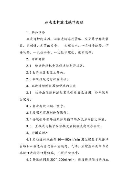 血液透析滤过操作标准流程.doc