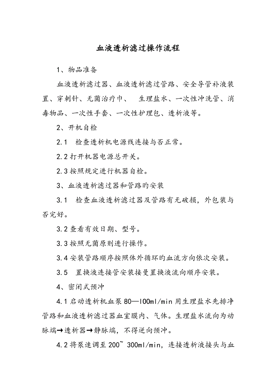 血液透析滤过操作标准流程.doc_第1页
