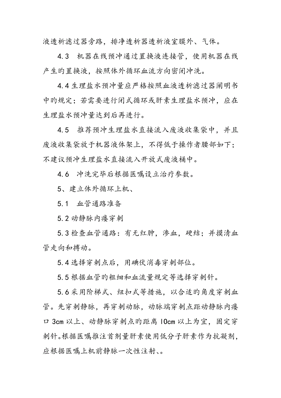 血液透析滤过操作标准流程.doc_第2页