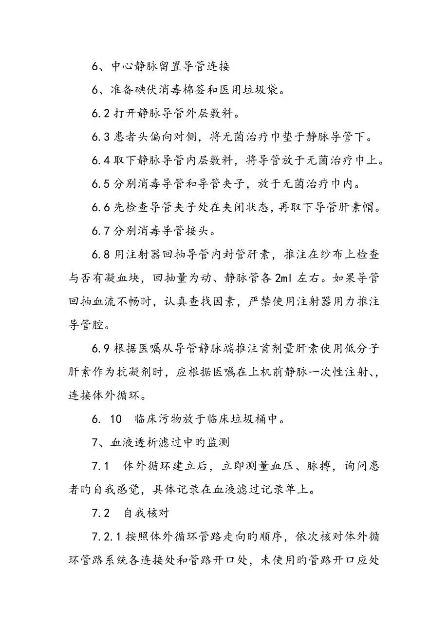 血液透析滤过操作标准流程.doc_第3页