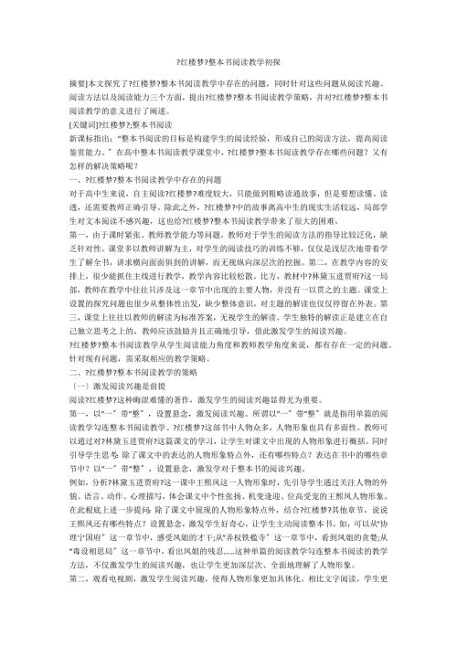 红楼梦整本书阅读教学初探.docx