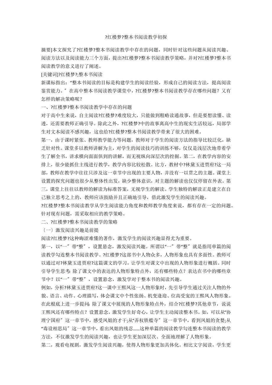 红楼梦整本书阅读教学初探.docx_第1页