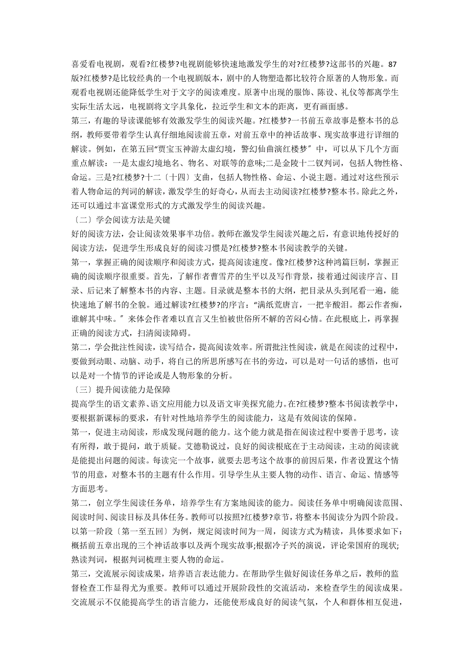 红楼梦整本书阅读教学初探.docx_第2页