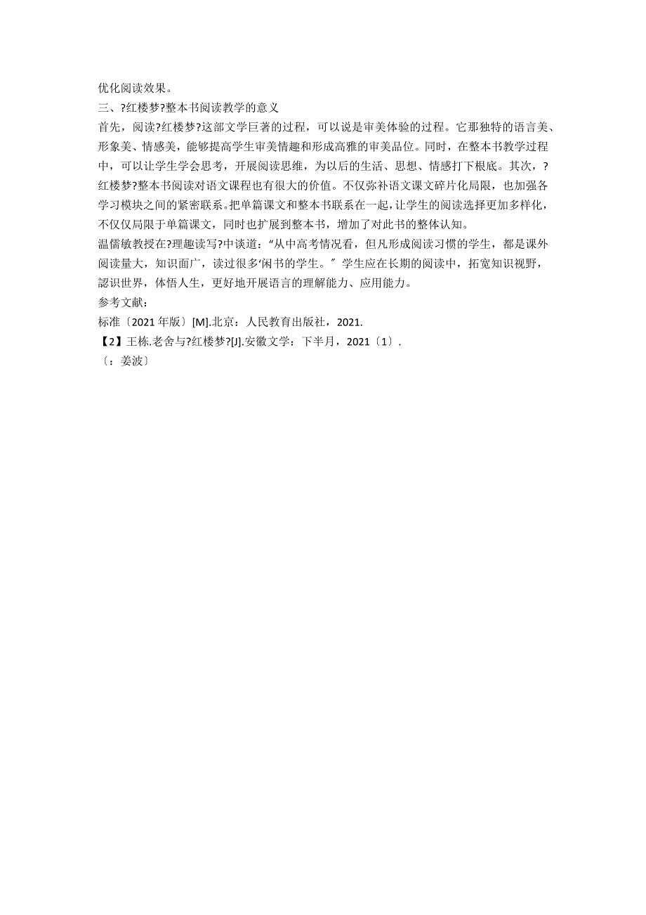 红楼梦整本书阅读教学初探.docx_第3页
