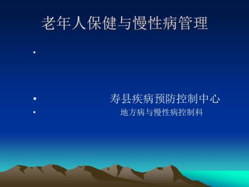 老年人保健与慢性病管理.ppt