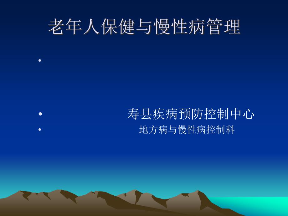老年人保健与慢性病管理.ppt_第1页