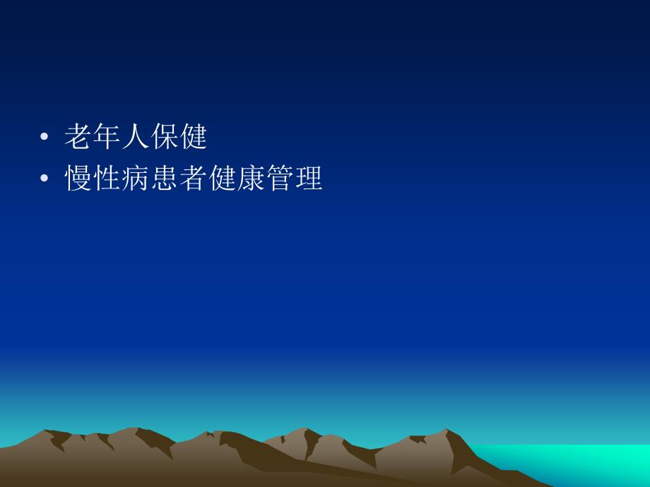 老年人保健与慢性病管理.ppt_第2页