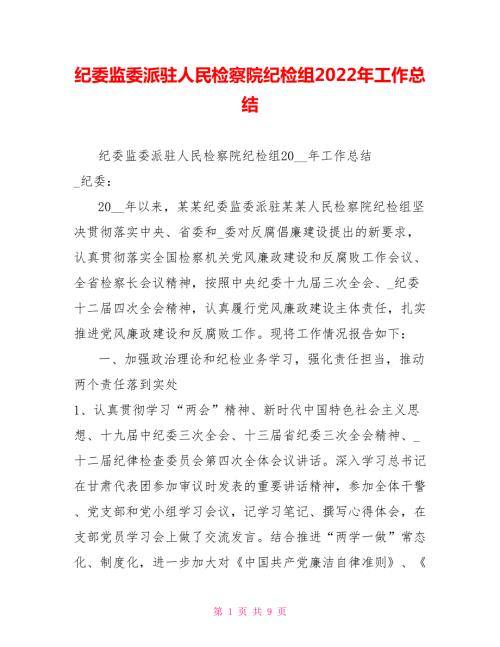 纪委监委派驻人民检察院纪检组2022年工作总结.doc