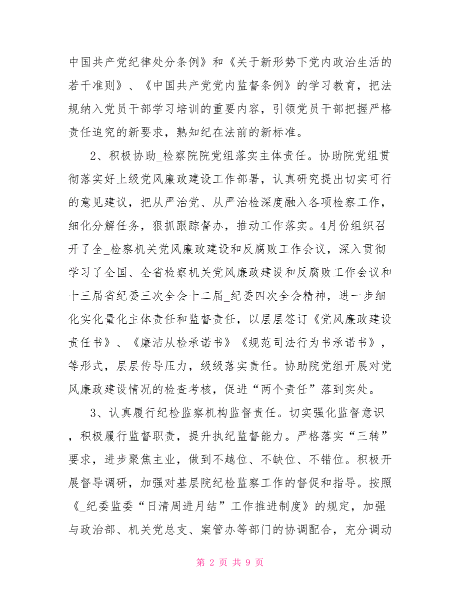 纪委监委派驻人民检察院纪检组2022年工作总结.doc_第2页
