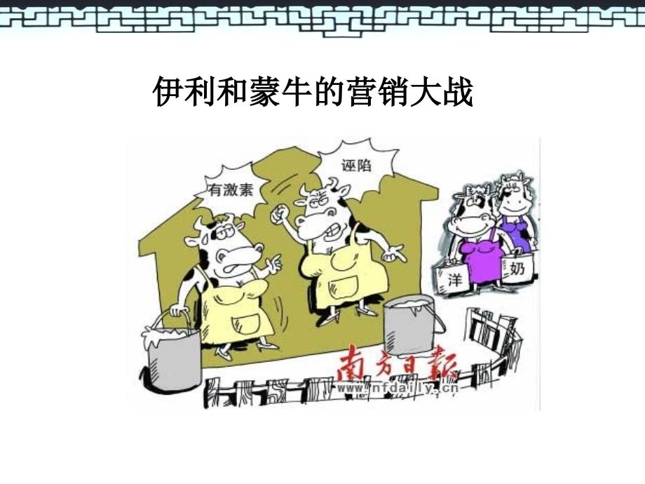蒙牛和伊利营销大战.ppt_第1页