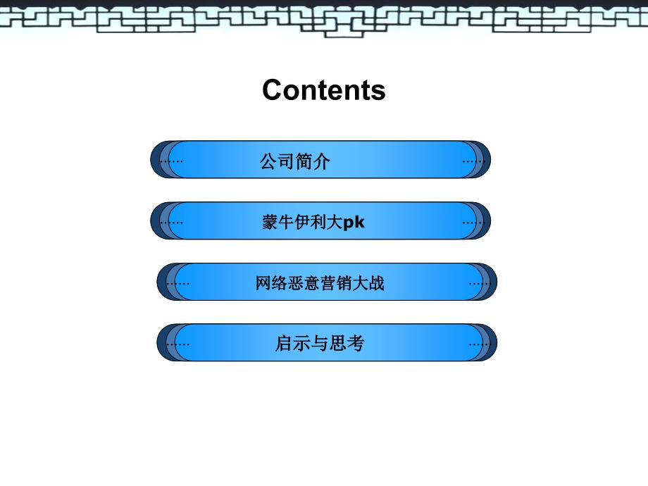 蒙牛和伊利营销大战.ppt_第2页