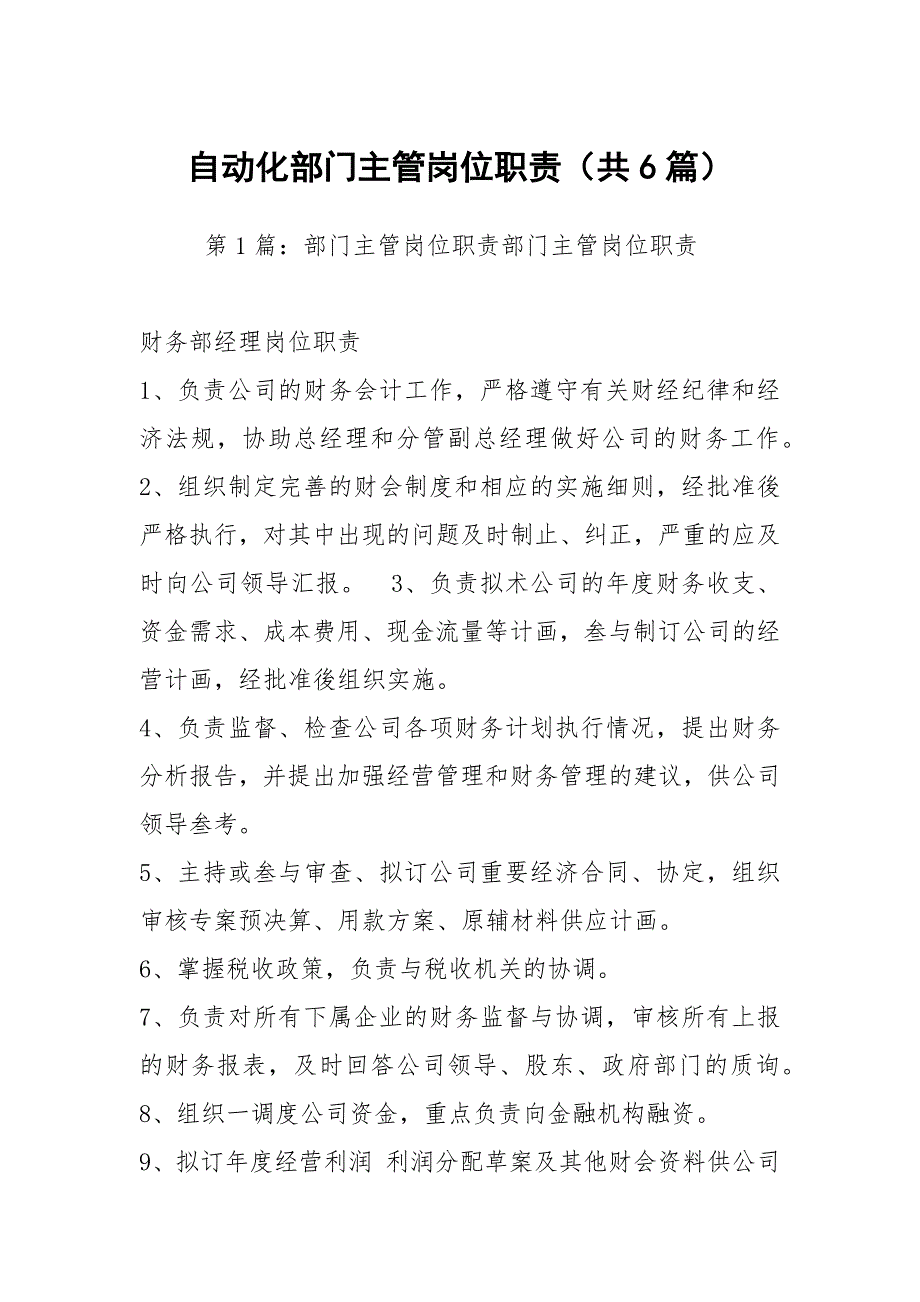 自动化部门主管岗位职责共6篇.docx_第1页
