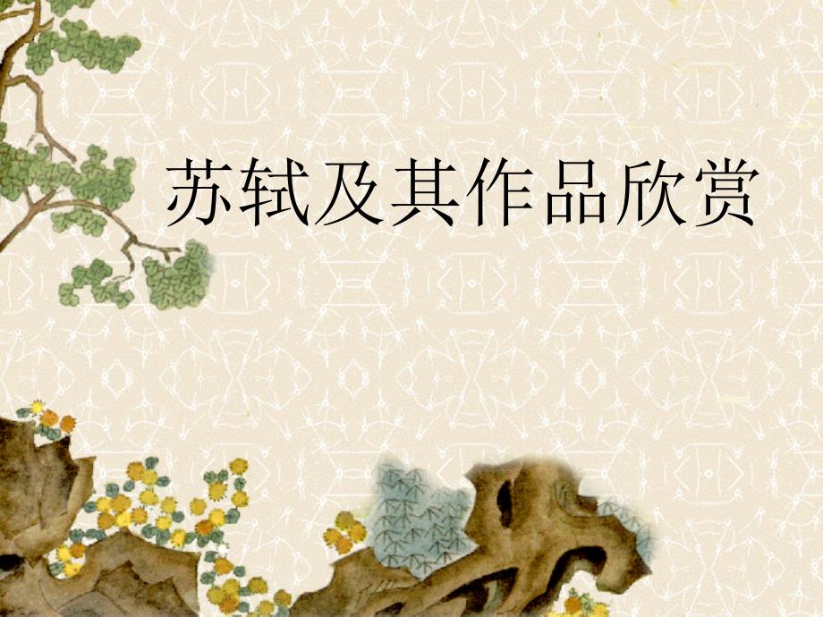 苏轼生平及创作PPT课件.ppt_第1页