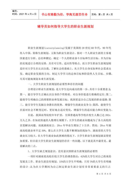 辅导员如何指导大学生的职业生涯规划.doc