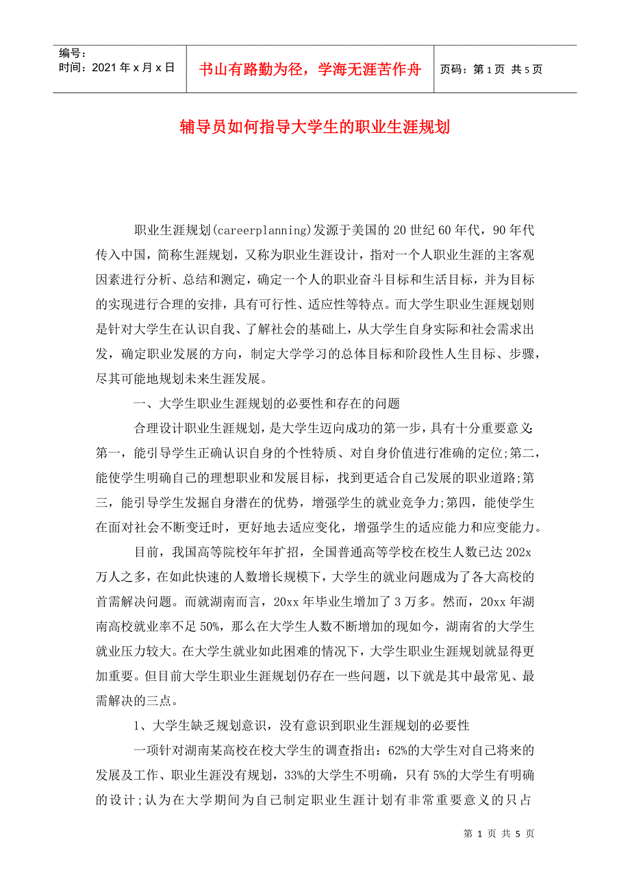 辅导员如何指导大学生的职业生涯规划.doc_第1页